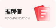 推薦信