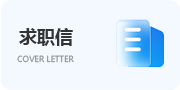 求職信